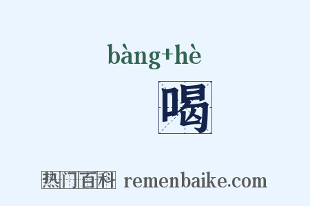 棓喝是什么意思的图片